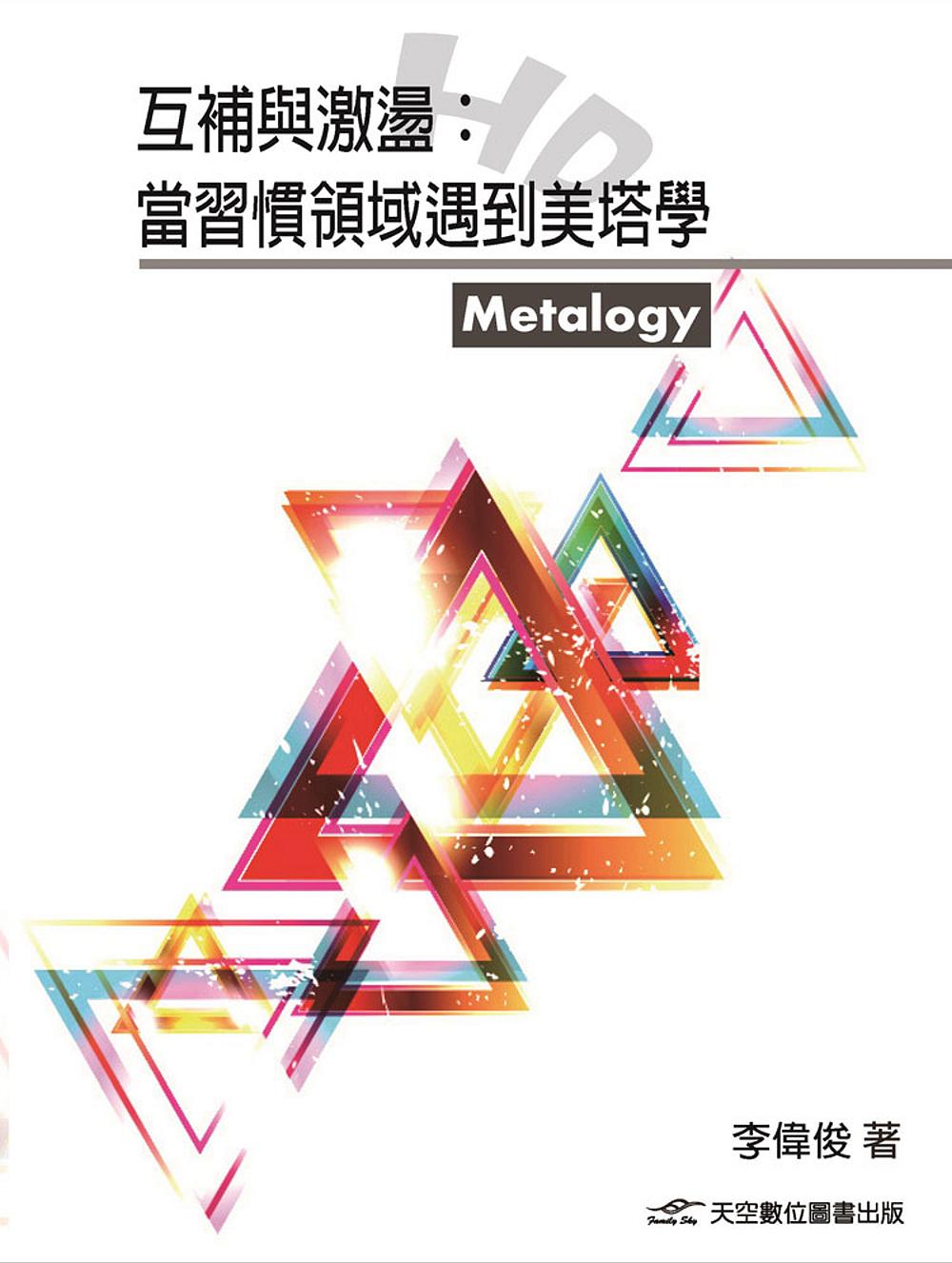 互補與激盪：當習慣領域遇上美塔學